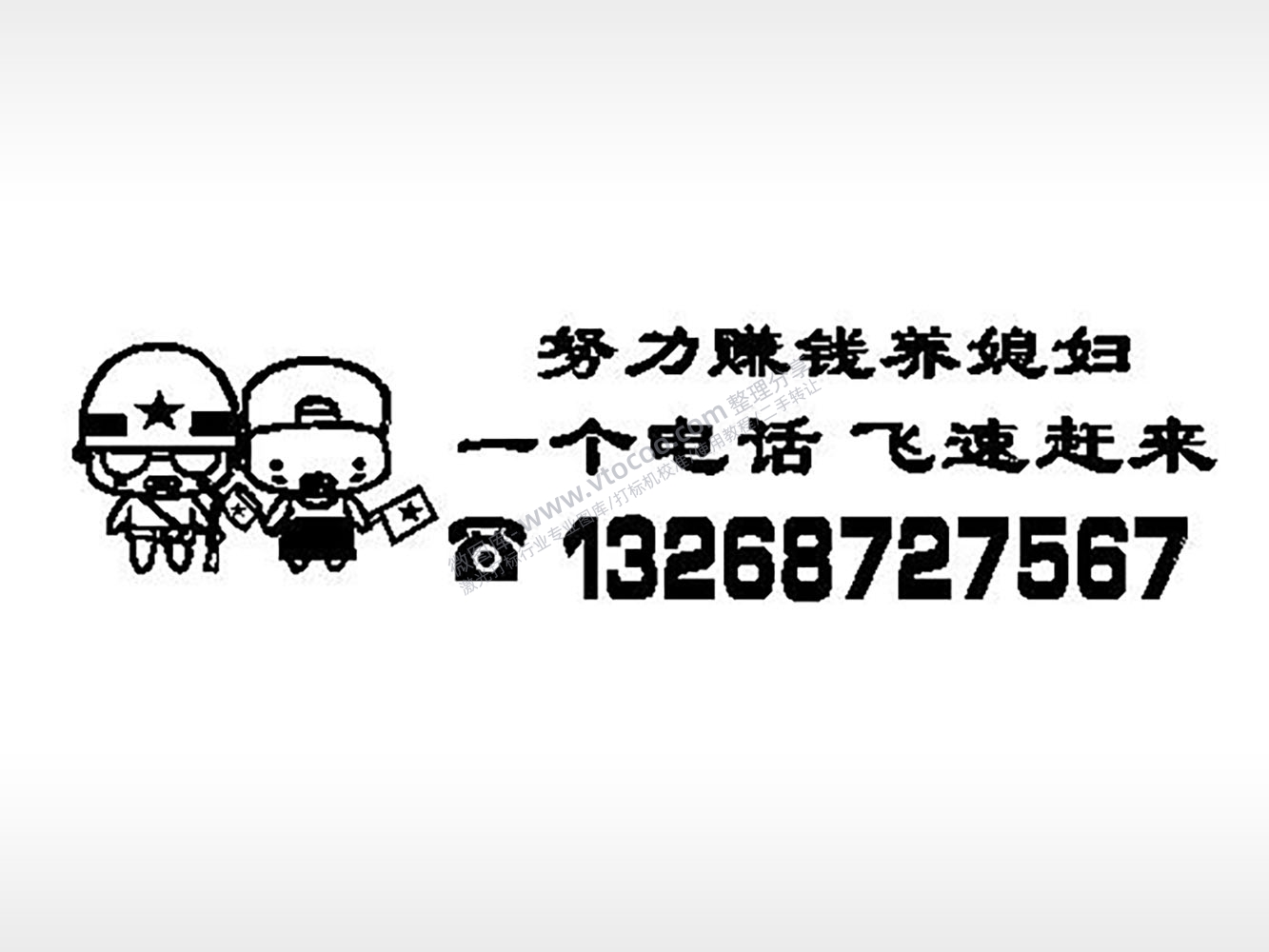 努力赚钱养媳妇挪车电话EZD格式激光打标文件