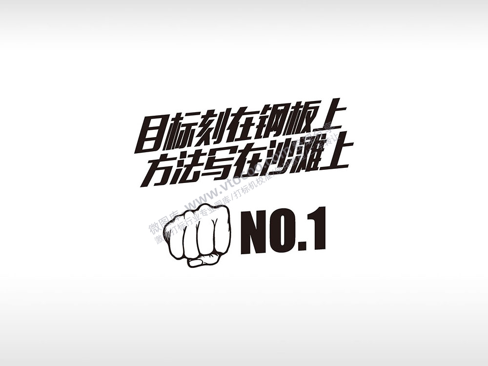 目标刻在钢板上方法写在沙滩上黑色字体日常生活少年青春励志