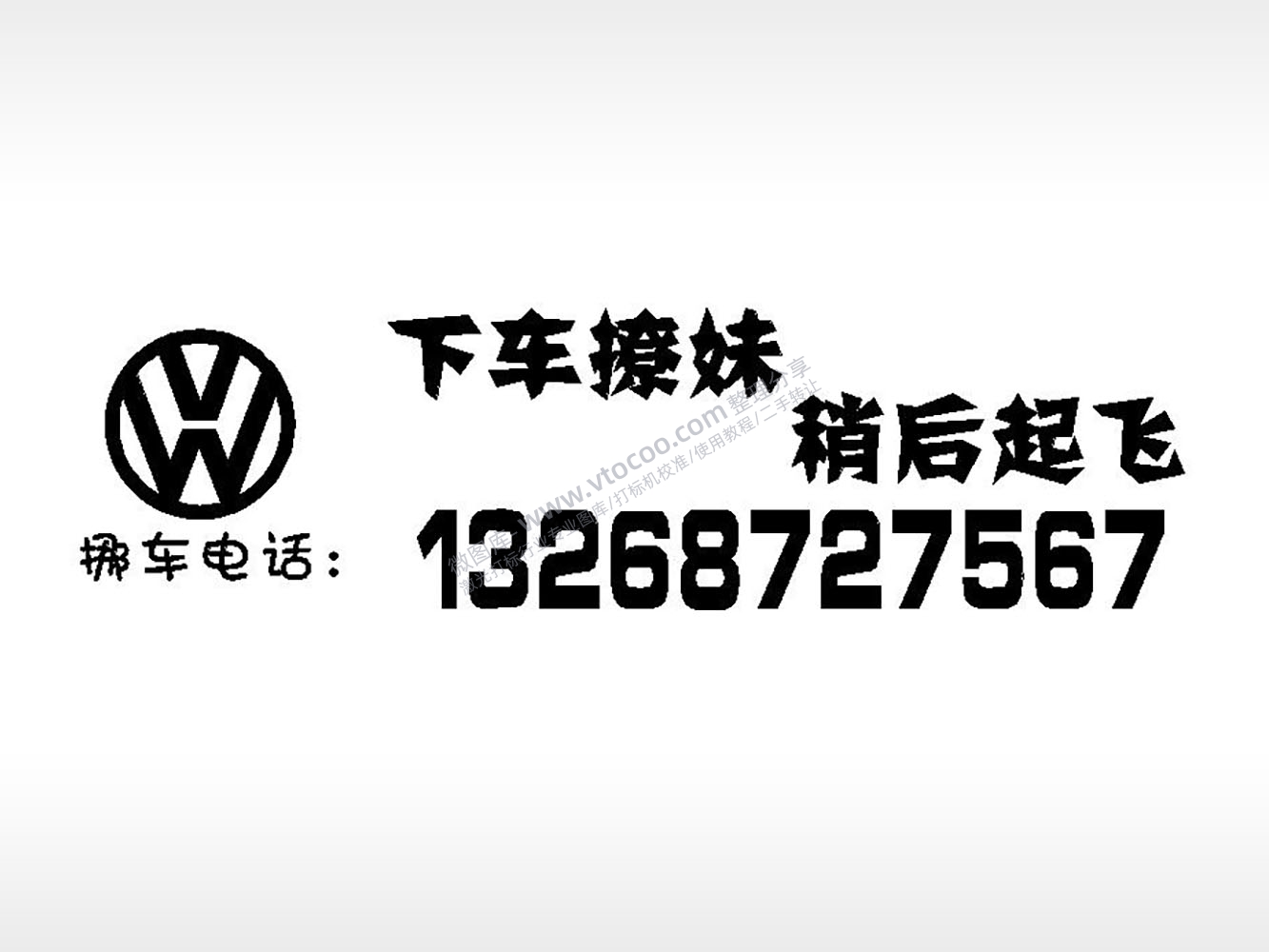 下车撩妹稍后起飞大众挪车电话EZD格式激光打标文件
