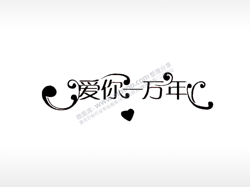 爱你一万年艺术字车牌钥匙扣PLT格式激光打标文件通用矢量图