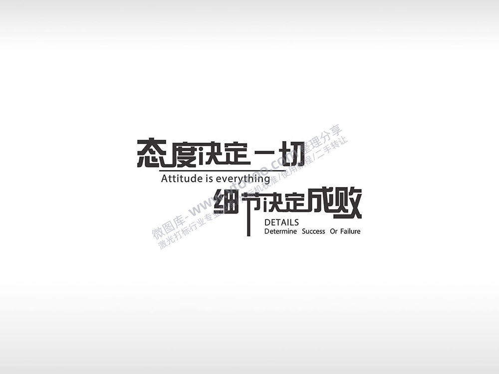 态度决定一切细节决定成败黑色字体日常生活少年青春励志
