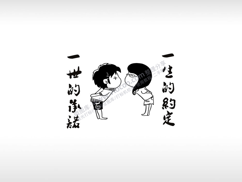 一生的约定爱情男女个性卡通图案线描PLT格式激光打标文件通用矢量图