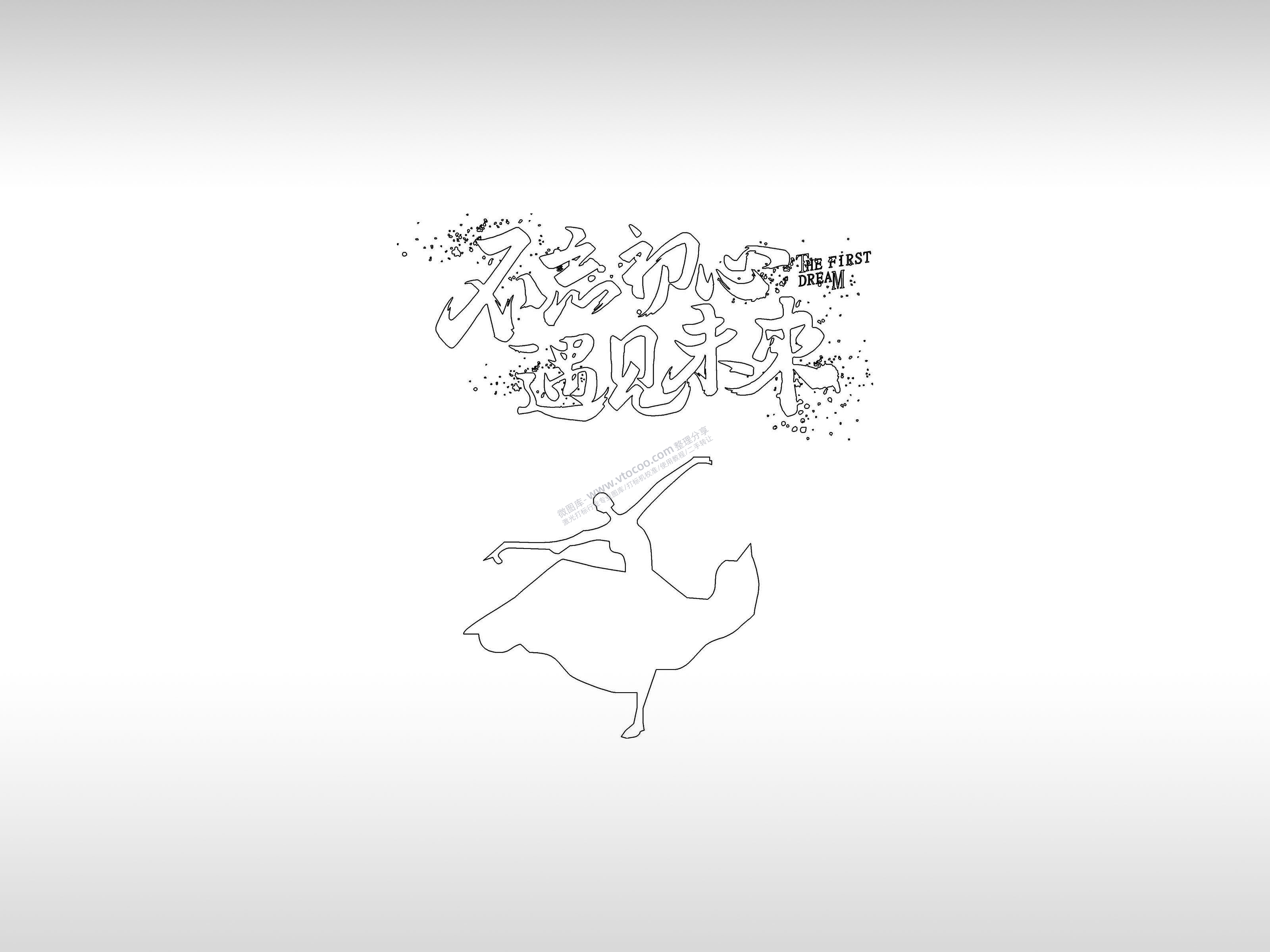 不忘初心遇见未来手机壳个性卡通图案线描