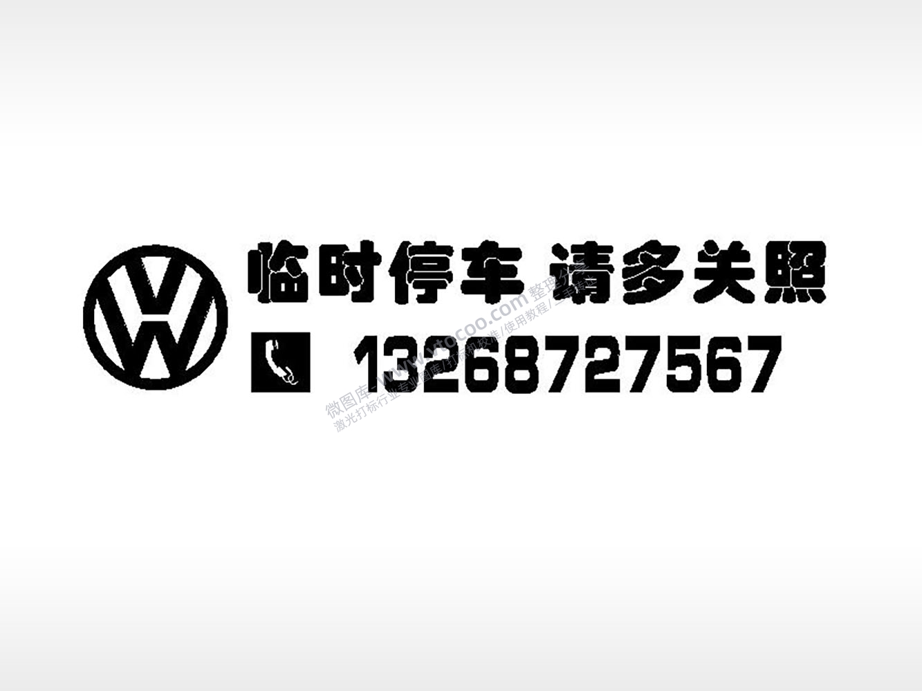 临时停车请多关照大众挪车电话EZD格式激光打标文件
