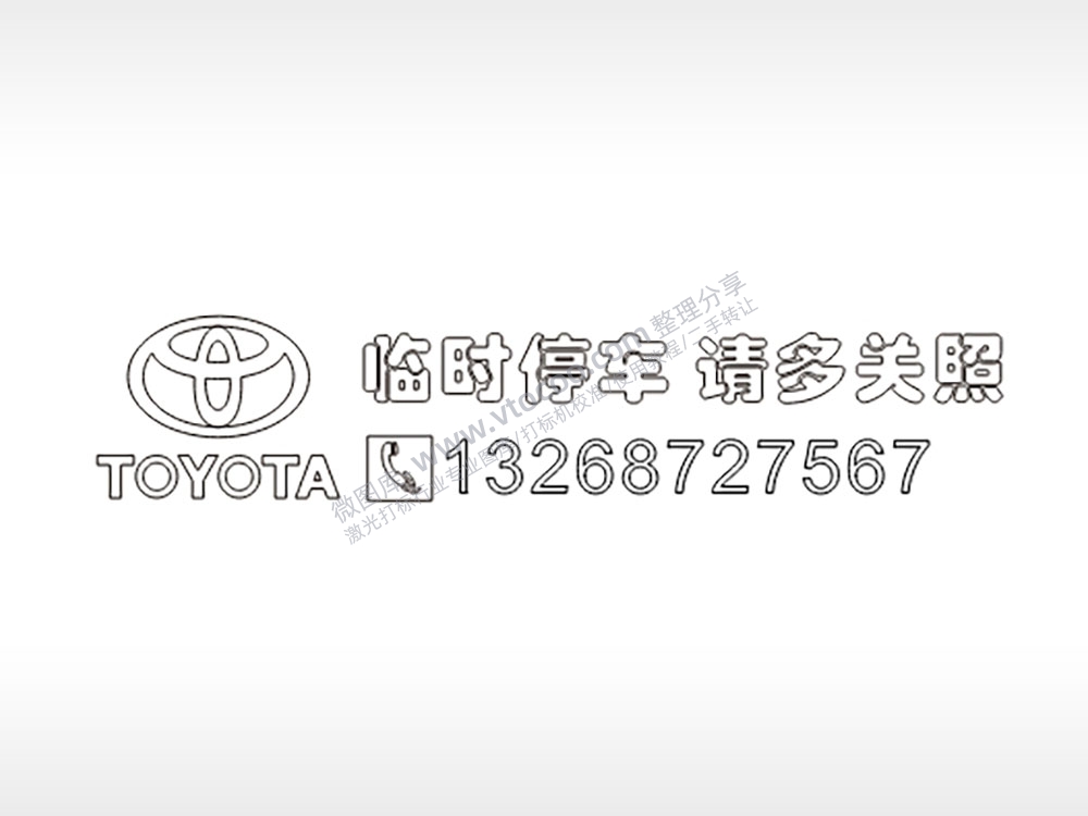 临时停车请多关照车标挪车电话PLT格式激光打标文件通用矢量图