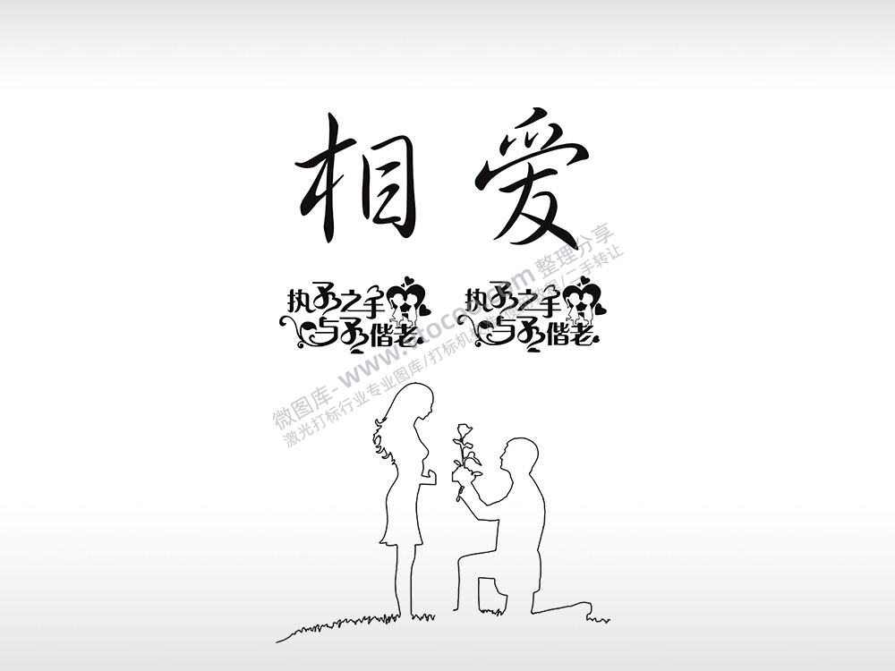 相爱情誓言个性卡通图案线描PLT格式激光打标文件通用矢量图