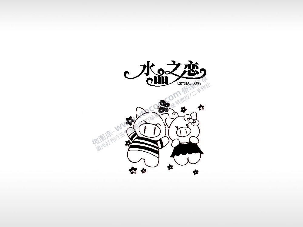 水晶之恋祝福节日打火机卡通图EZD格式专用格式激光打标文件