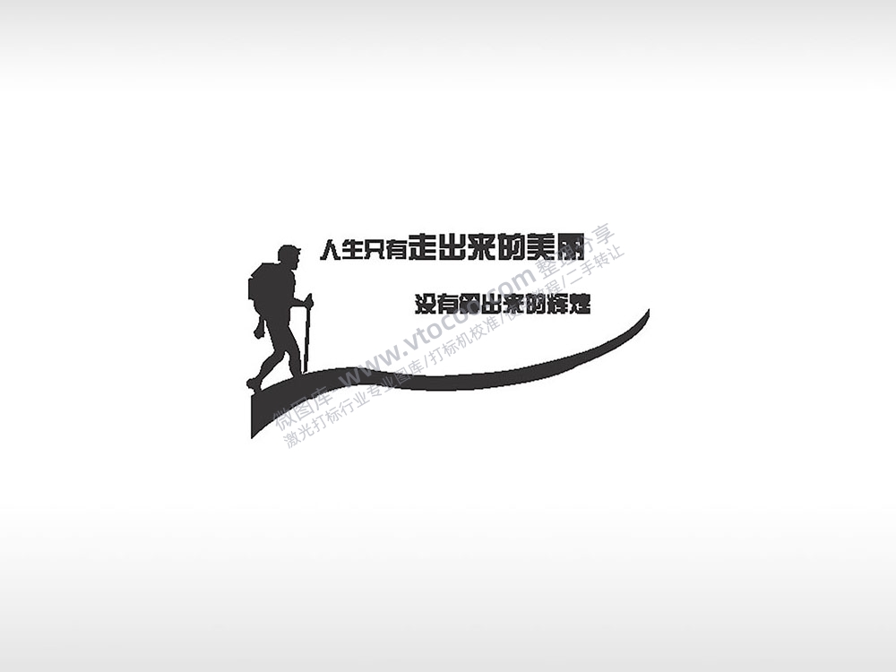 人生只有走出来的美丽黑色字体日常生活少年青春励志