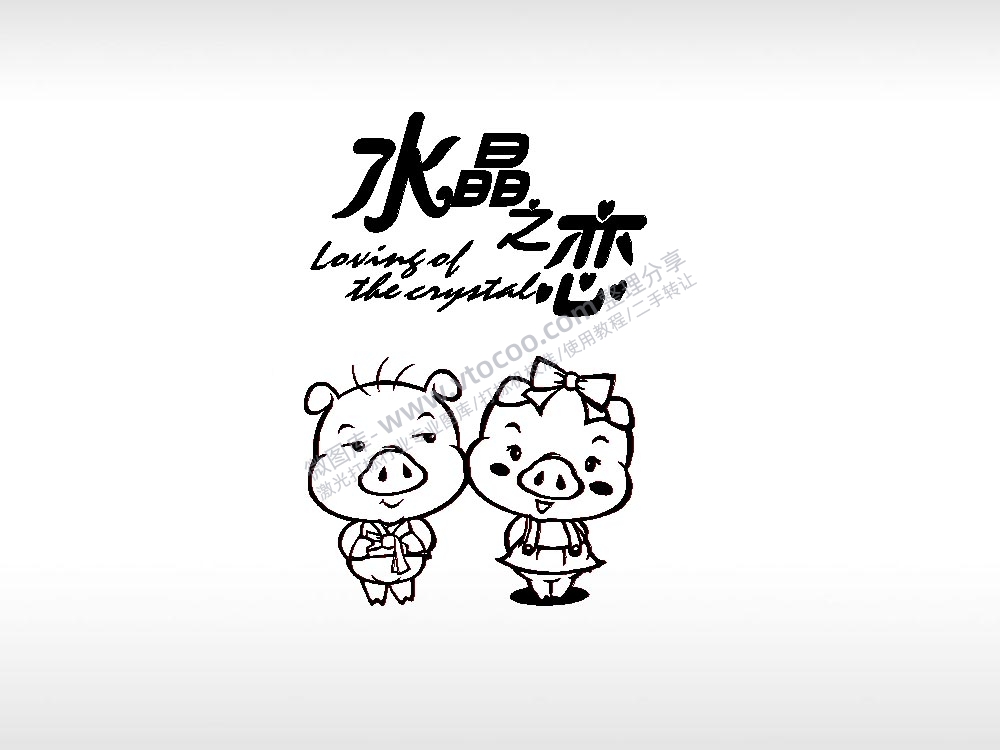 水晶之恋祝福节日打火机卡通图EZD格式专用格式激光打标文件