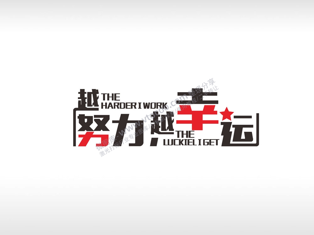 越努力越幸运红色黑色字体日常生活少年青春励志