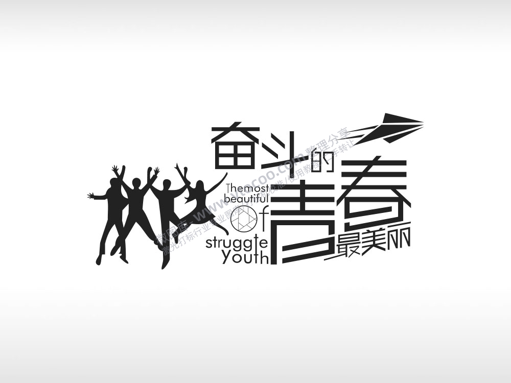 奋斗的青春最美丽英文卡通图黑色字体日常生活少年青春励志