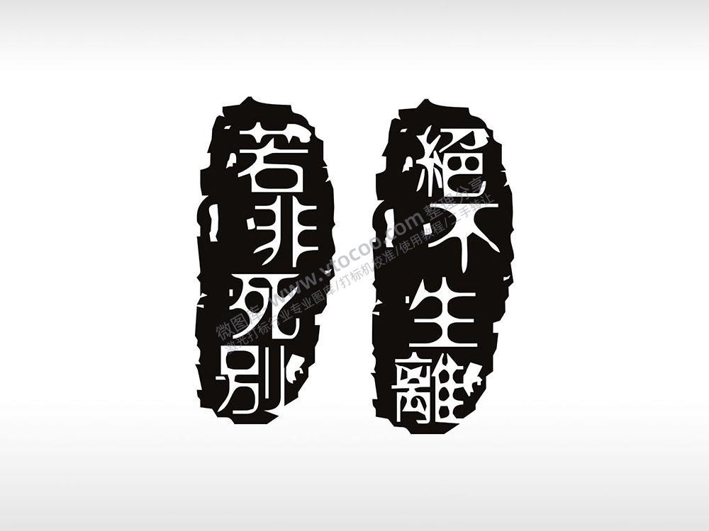 绝不生离誓言个性卡通图案线描PLT格式激光打标文件通用矢量图