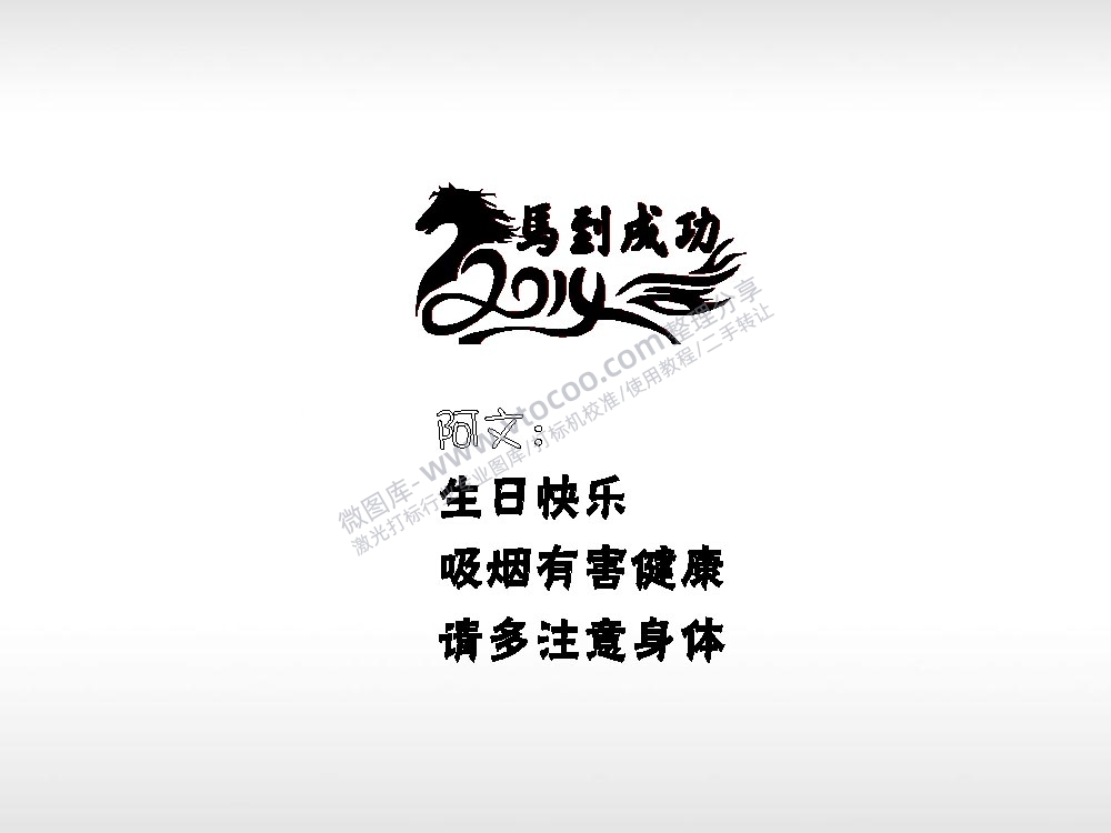 马到成功生日快乐祝福节日打火机卡通图