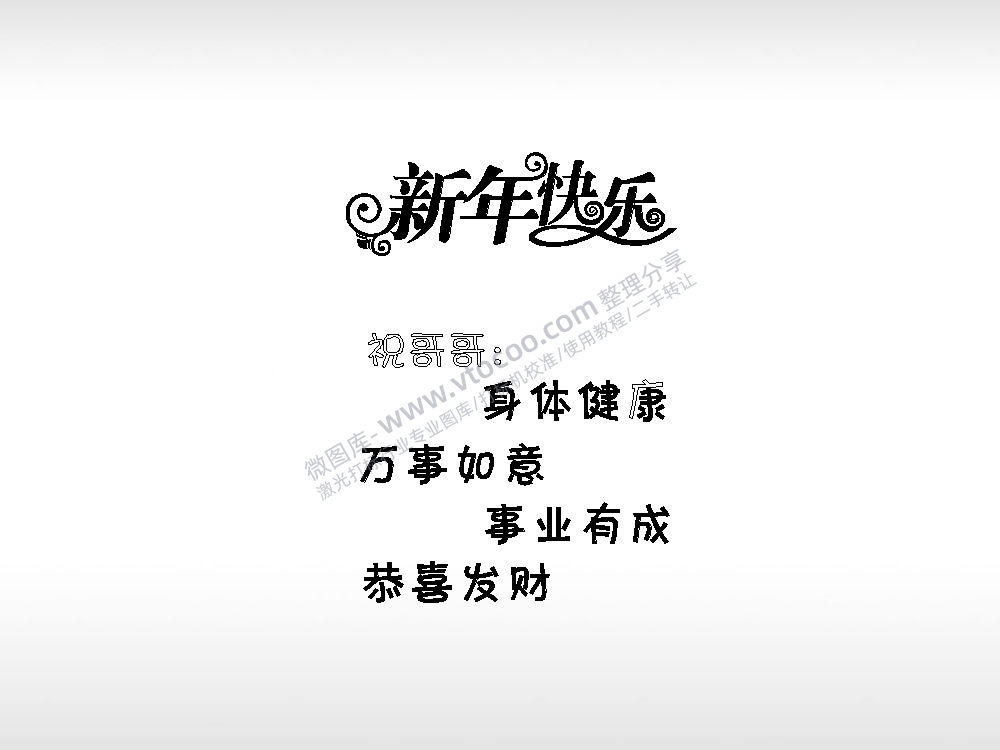 新年快乐祝福节日打火机卡通图EZD格式专用格式激光打标文件