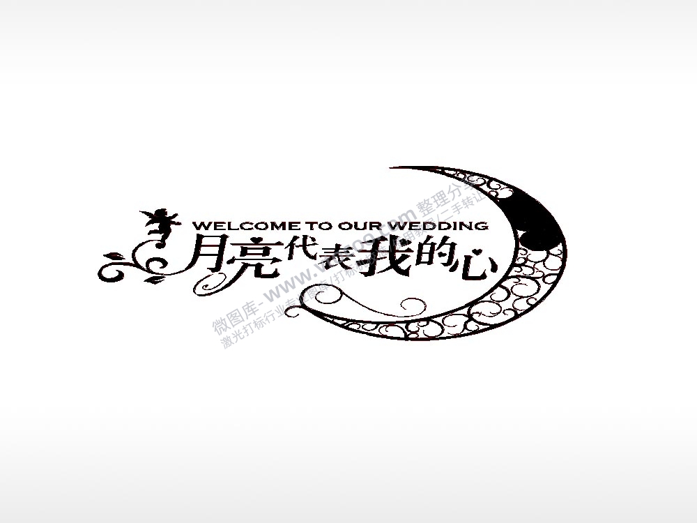 月亮代表我的心车牌钥匙扣PLT格式激光打标文件通用矢量图