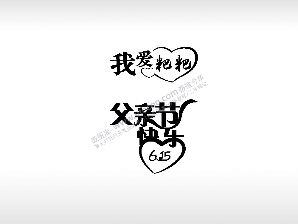 父亲节快乐祝福节日打火机卡通图EZD格式专用格式激光打标文件