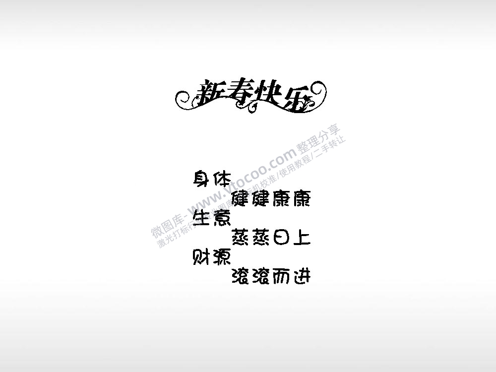 新春快乐祝福节日打火机卡通图EZD格式专用格式激光打标文件