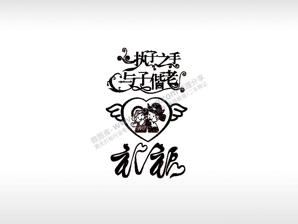 执子之手与子偕老祝福节日打火机卡通图EZD格式专用格式激光打标文件