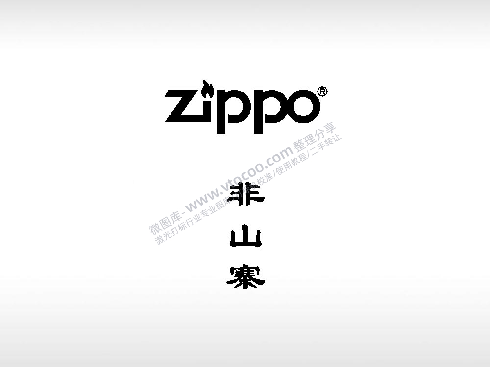 zippo商标非山寨打火机卡通图EZD格式专用格式激光打标文件