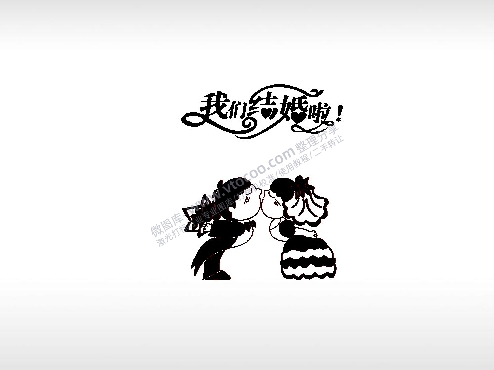 我们结婚啦祝福节日打火机卡通图EZD格式专用格式激光打标文件