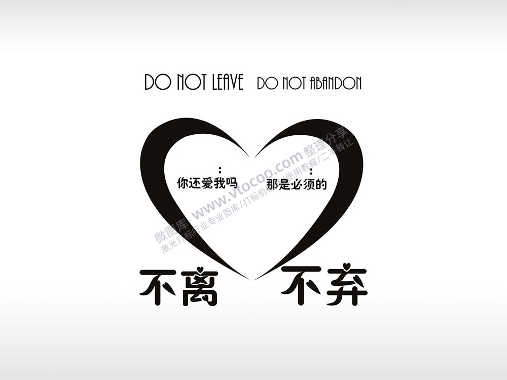 不离不弃个性卡通图案线描PLT格式激光打标文件通用矢量图