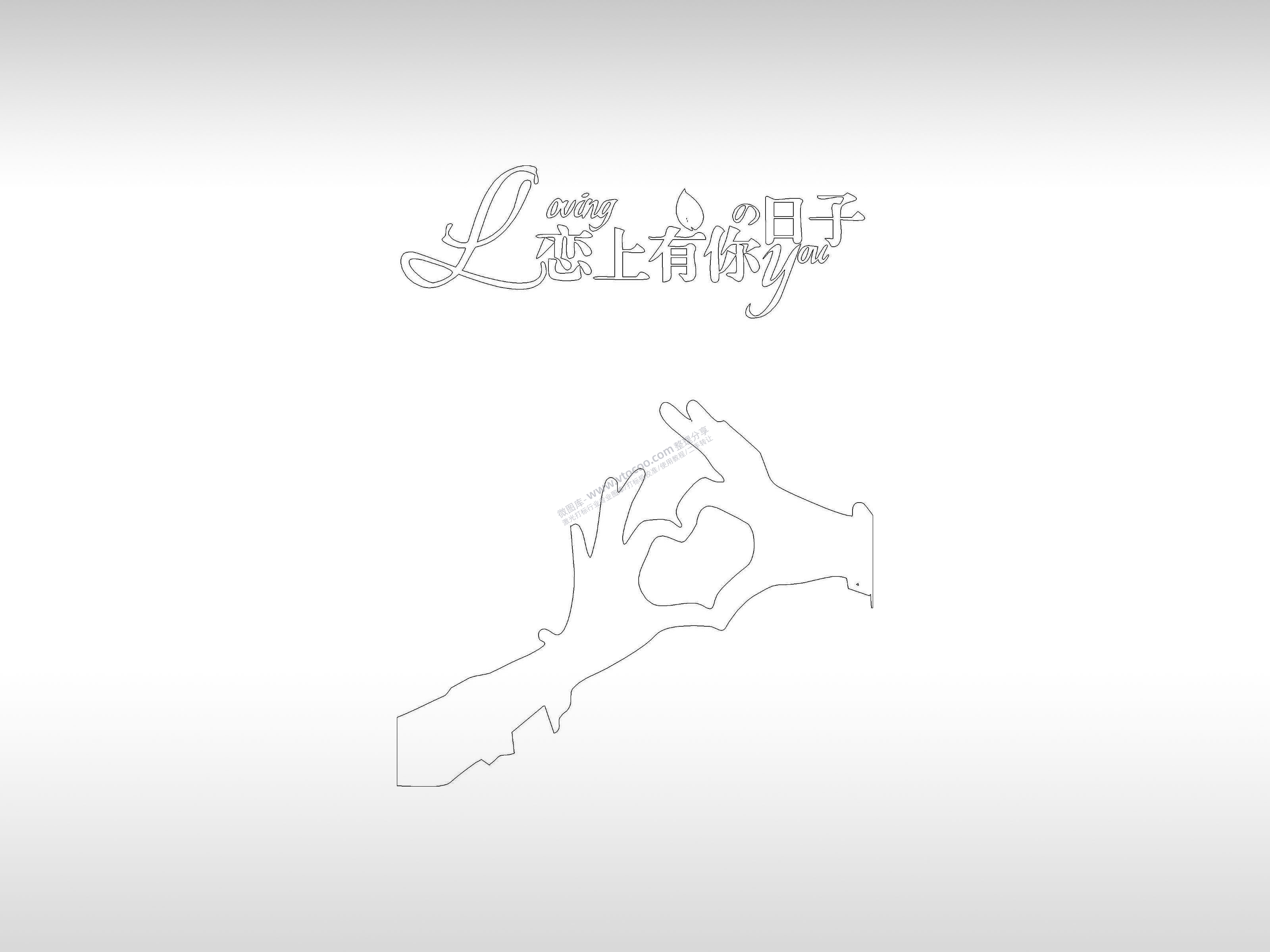 爱情手机壳个性卡通图案线描PLT格式激光打标文件通用矢量图