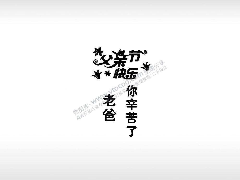 父亲节快乐祝福节日打火机卡通图EZD格式专用格式激光打标文件