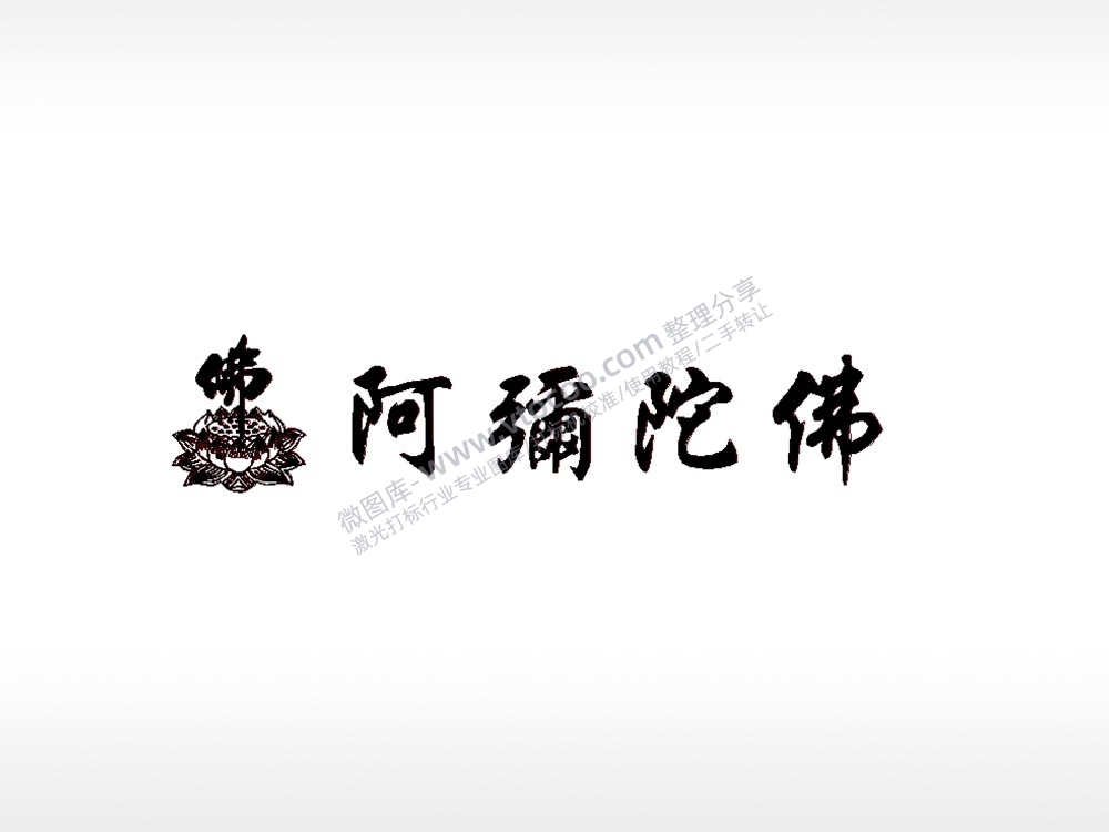 阿弥陀佛佛车牌钥匙扣PLT格式激光打标文件通用矢量图