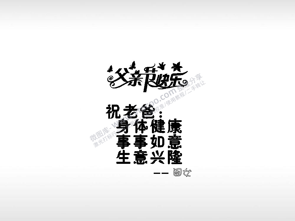 父亲节快乐祝福节日打火机卡通图EZD格式专用格式激光打标文件