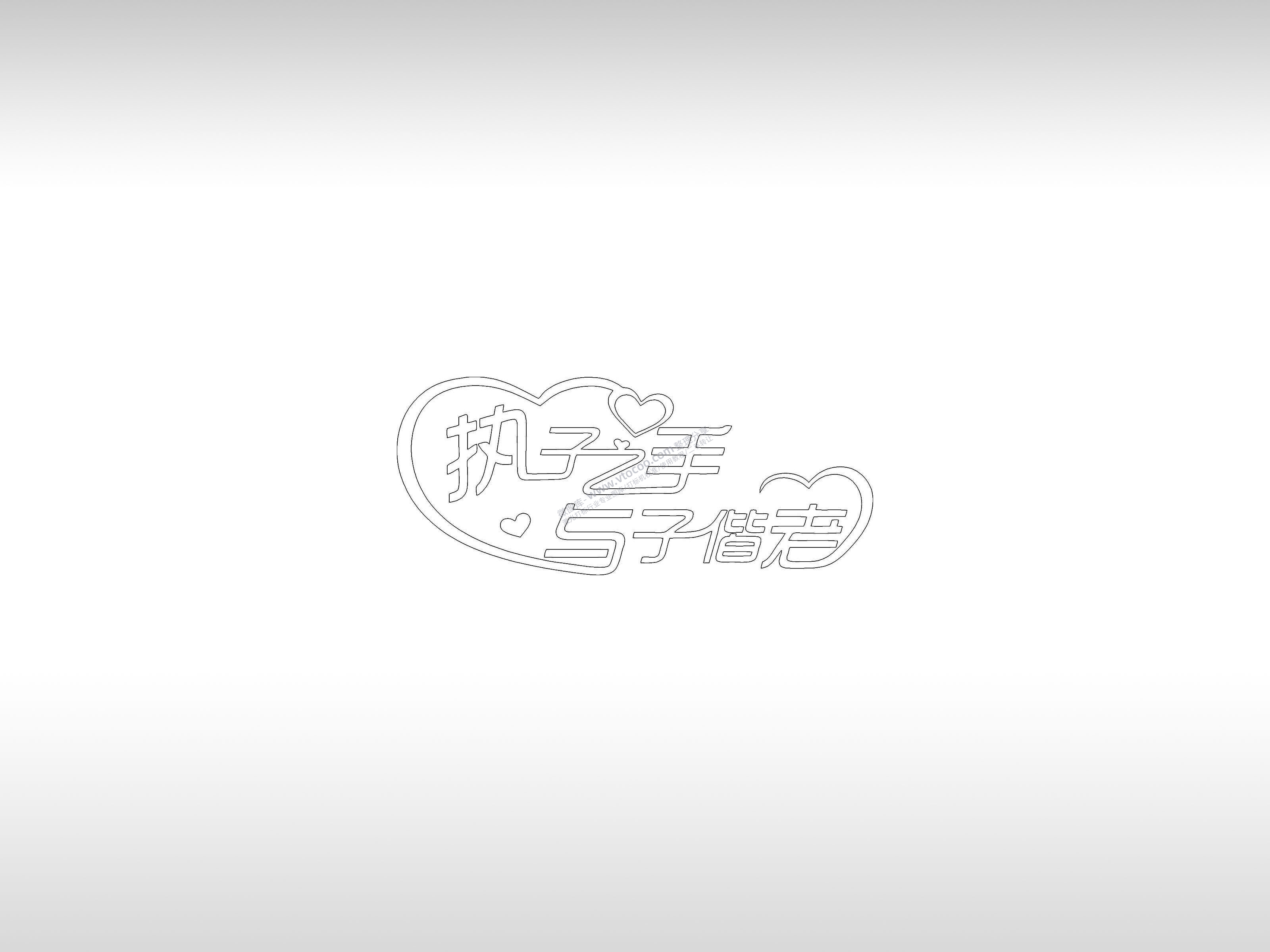 执子之手手机壳个性卡通图案线描PLT格式激光打标文件通用矢量图