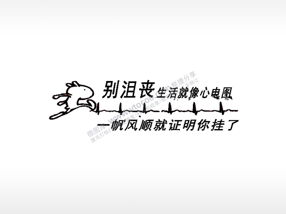 别沮丧生活像心电图车牌钥匙扣PLT格式激光打标文件通用矢量图