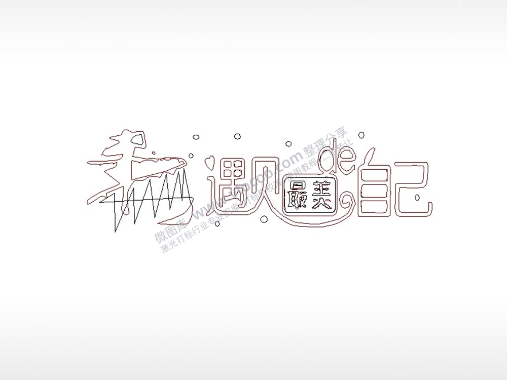 遇见最美的自己车牌钥匙扣PLT格式激光打标文件通用矢量图