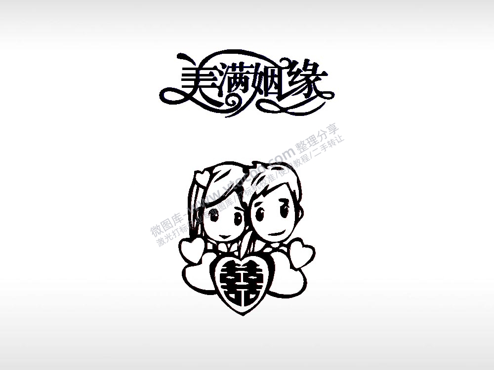 美满姻缘喜庆祝福节日打火机卡通图EZD格式专用格式激光打标文件