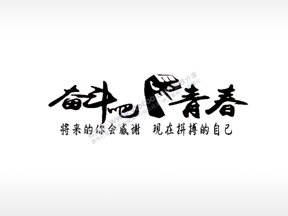 奋斗吧青春车牌钥匙扣PLT格式激光打标文件通用矢量图