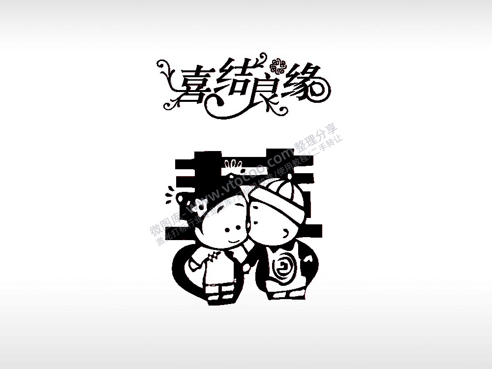 喜结良缘喜庆祝福节日打火机卡通图EZD格式专用格式激光打标文件