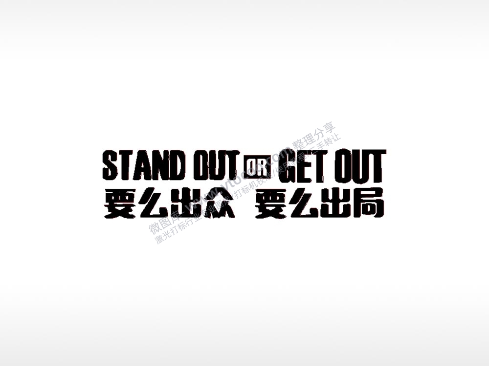 要么出众要么出局车牌钥匙扣PLT格式激光打标文件通用矢量图