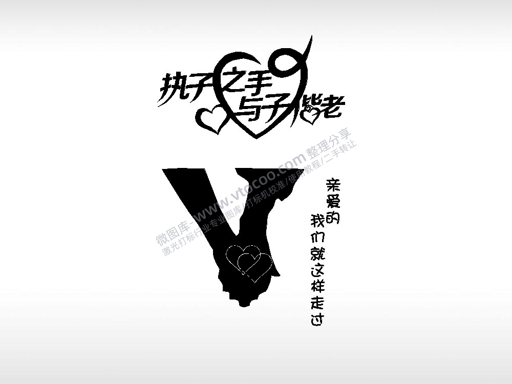 执子之手与子偕老祝福节日打火机卡通图EZD格式专用格式激光打标文件