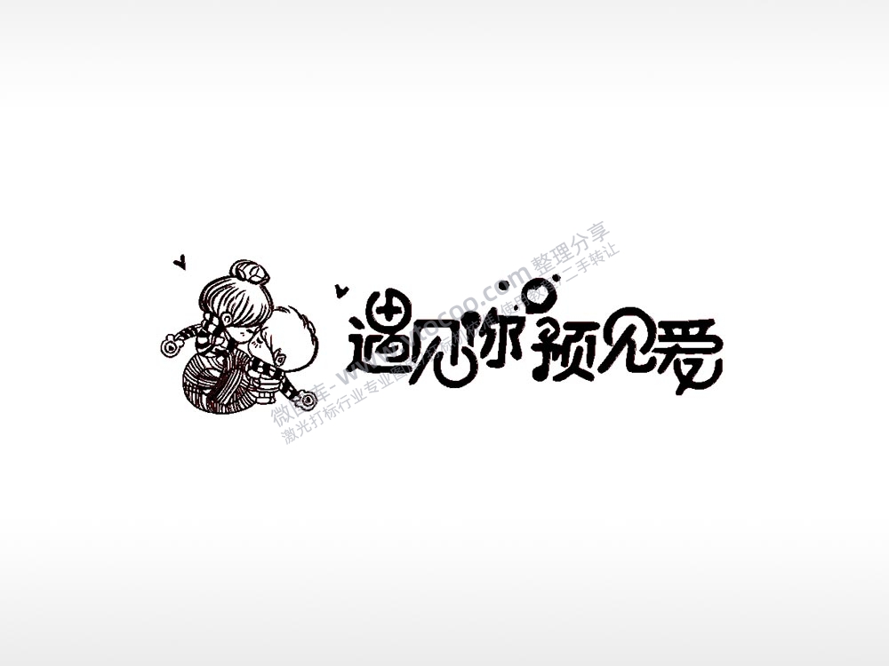 遇见你预见爱车牌钥匙扣PLT格式激光打标文件通用矢量图