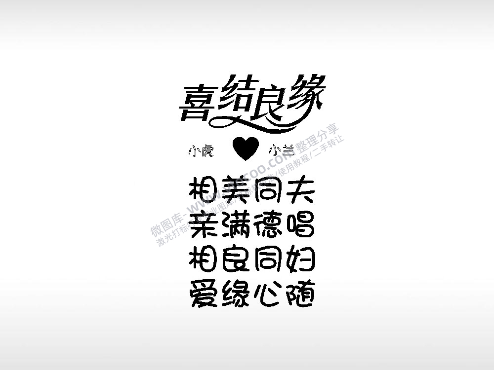 喜结良缘祝福节日打火机卡通图EZD格式专用格式激光打标文件