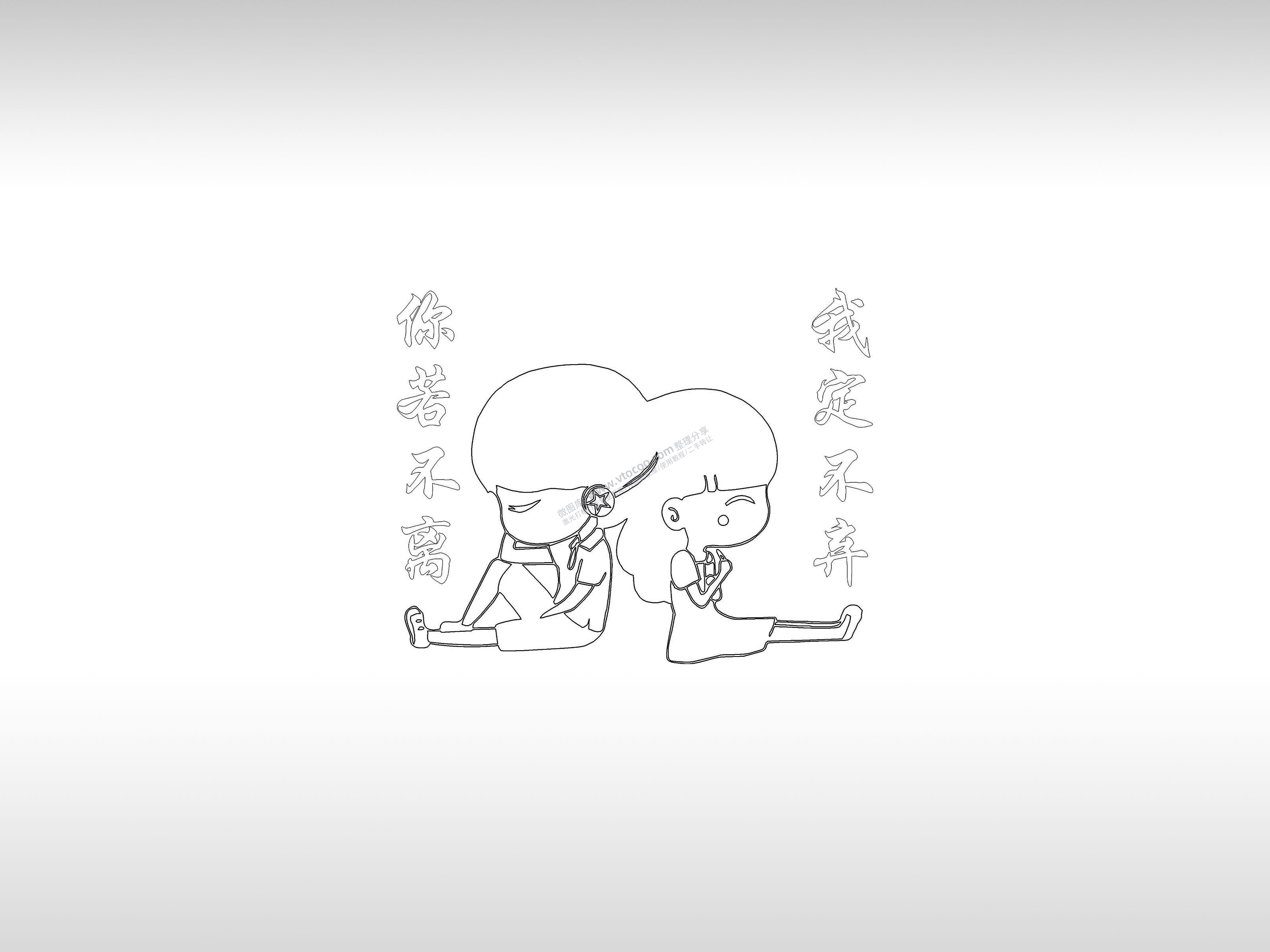 你若不离我定不弃情侣壳手机壳个性卡通图案线描