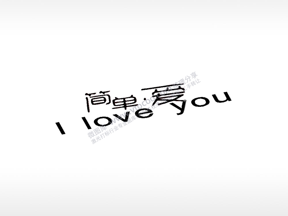 简单爱英文车牌钥匙扣PLT格式激光打标文件通用矢量图