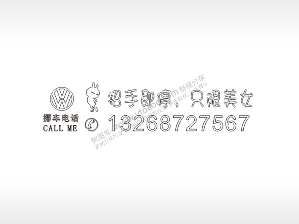 招手即停,只限美女挪车电话大众黑色字体停车生活电话号码