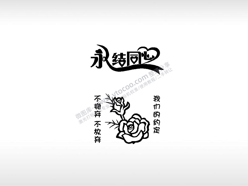 永结同心我们的约定祝福节日打火机卡通图EZD格式专用格式激光打标文件