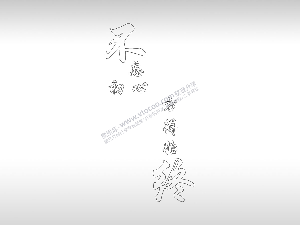 不忘初心手机壳个性卡通图案线描PLT格式激光打标文件通用矢量图