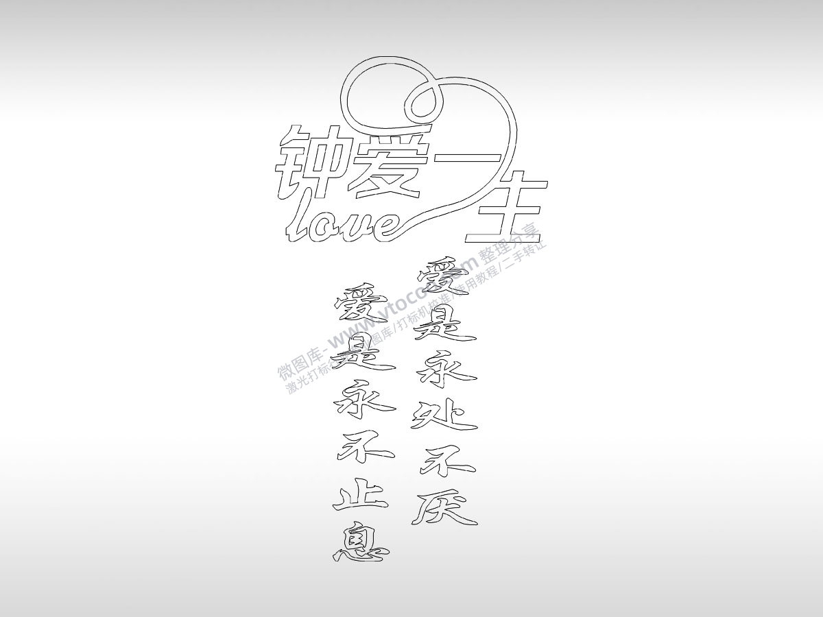 钟爱一生手机壳个性卡通图案线描PLT格式激光打标文件通用矢量图