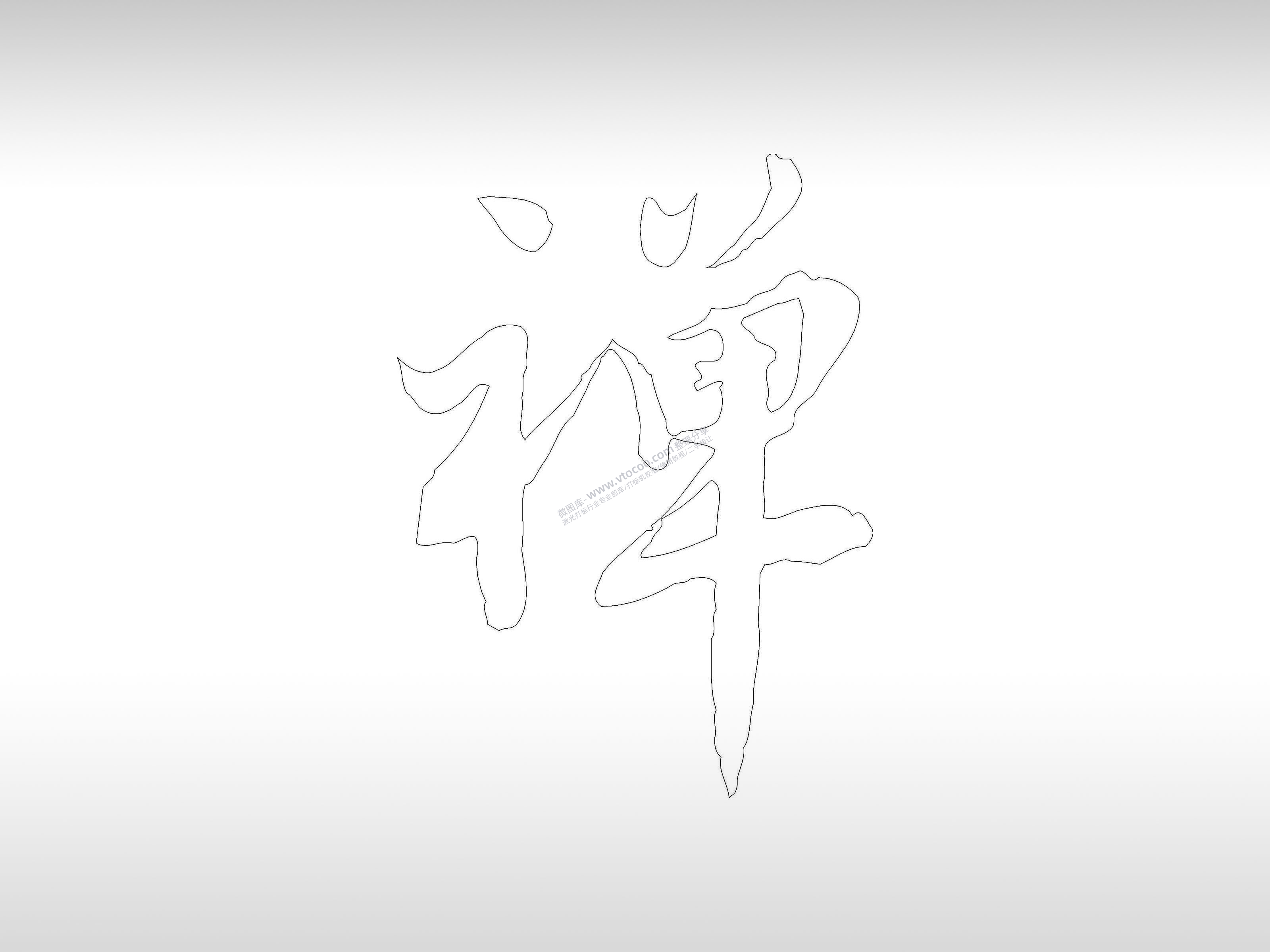 禅字手机壳个性卡通图案线描PLT格式激光打标文件通用矢量图