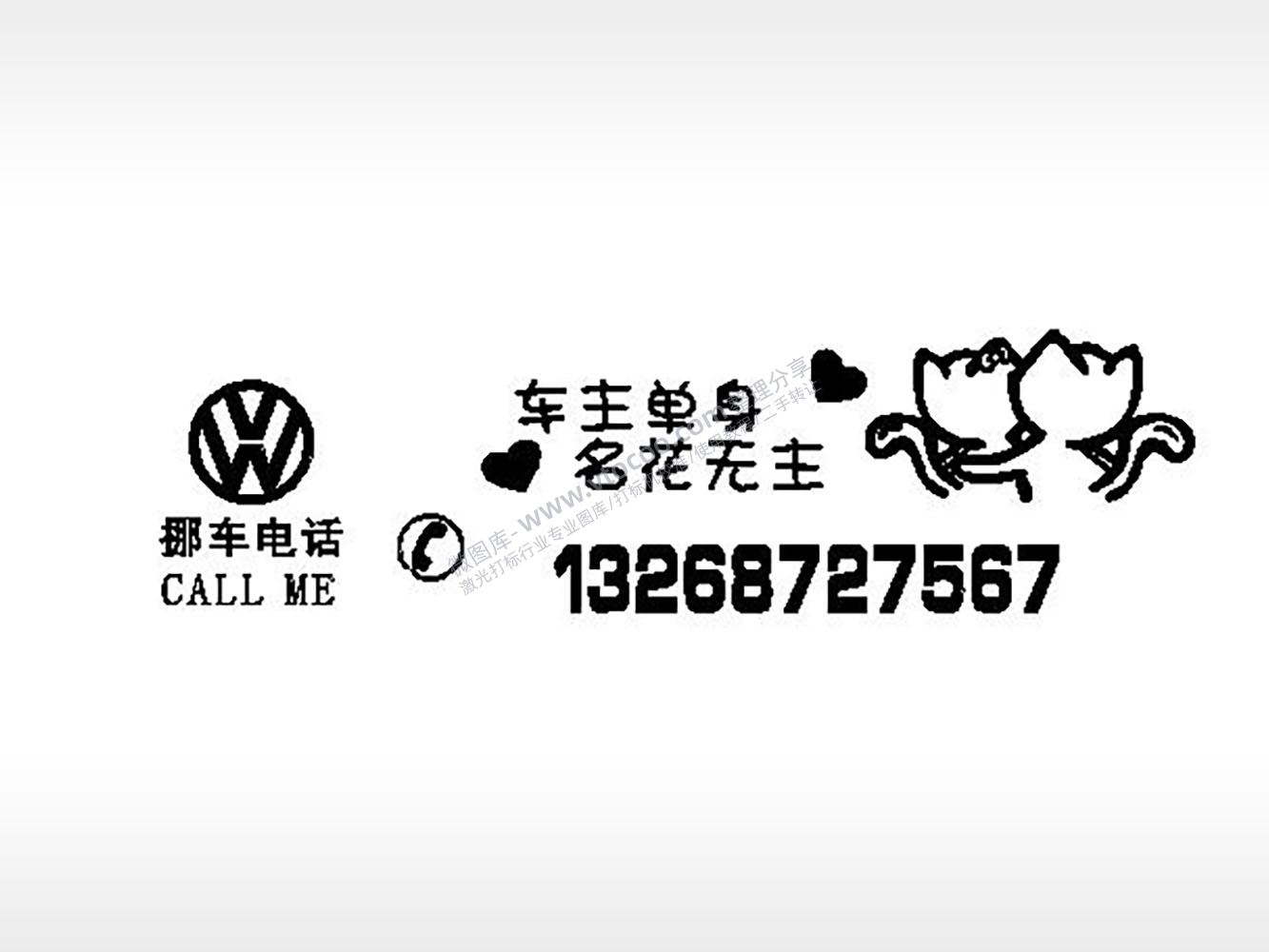 车主单身名花无主大众车标挪车电话EZD格式激光打标文件
