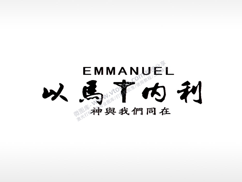 以马内利车牌钥匙扣PLT格式激光打标文件通用矢量图