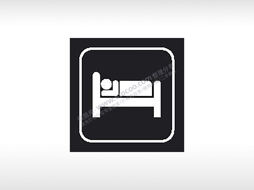 住宿睡眠公共标志生活日常公共图标系列布告栏黑色白色