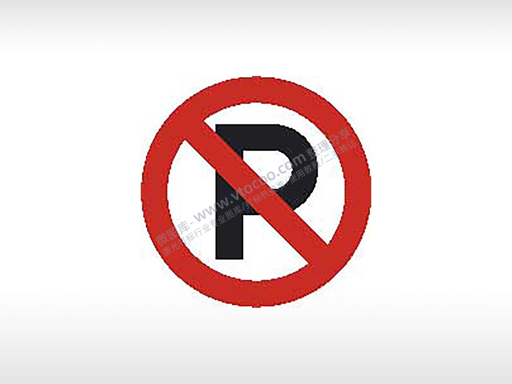 禁止停车公共标志生活日常公共图标系列布告栏黑色白色